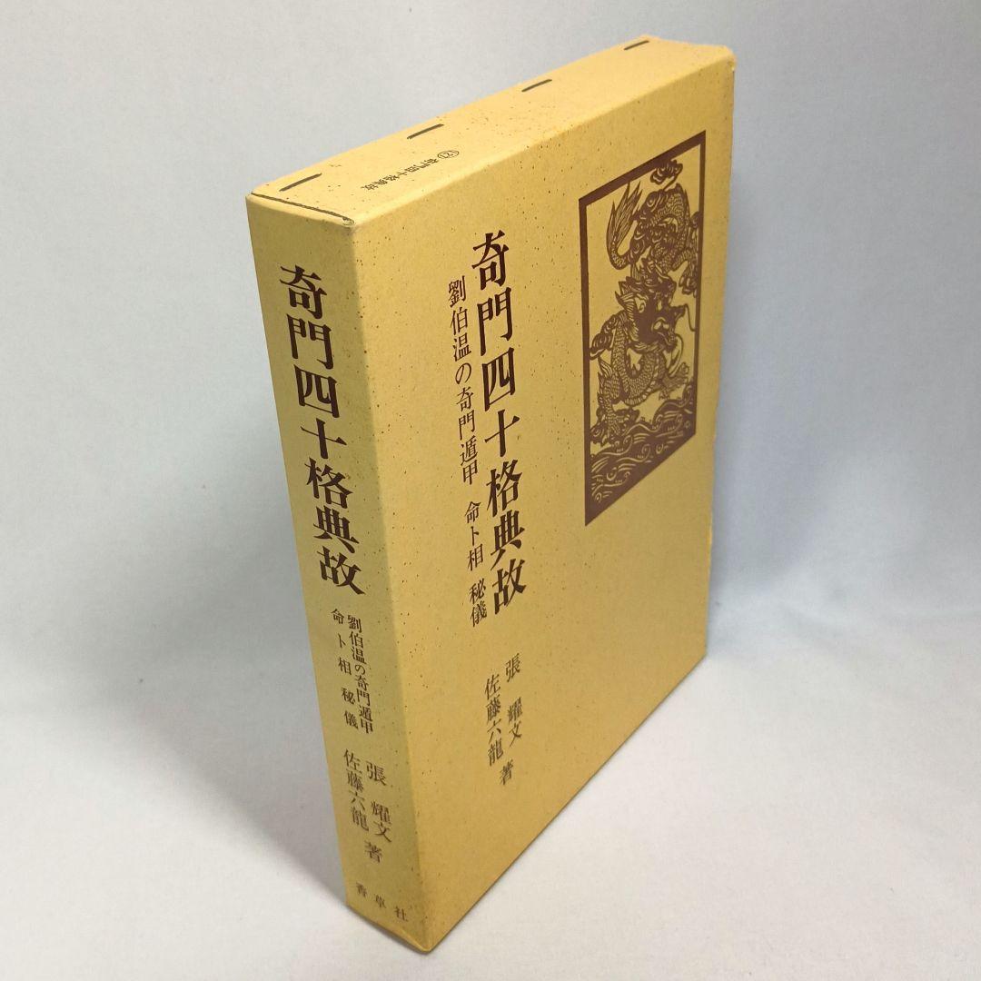 奇門四十格典故 劉伯温の奇門遁甲 命ト相 秘儀 佐藤六龍 張耀文 香草社