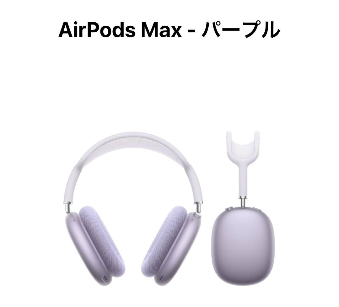 AirPods Max 2025年新型　パープル 本体