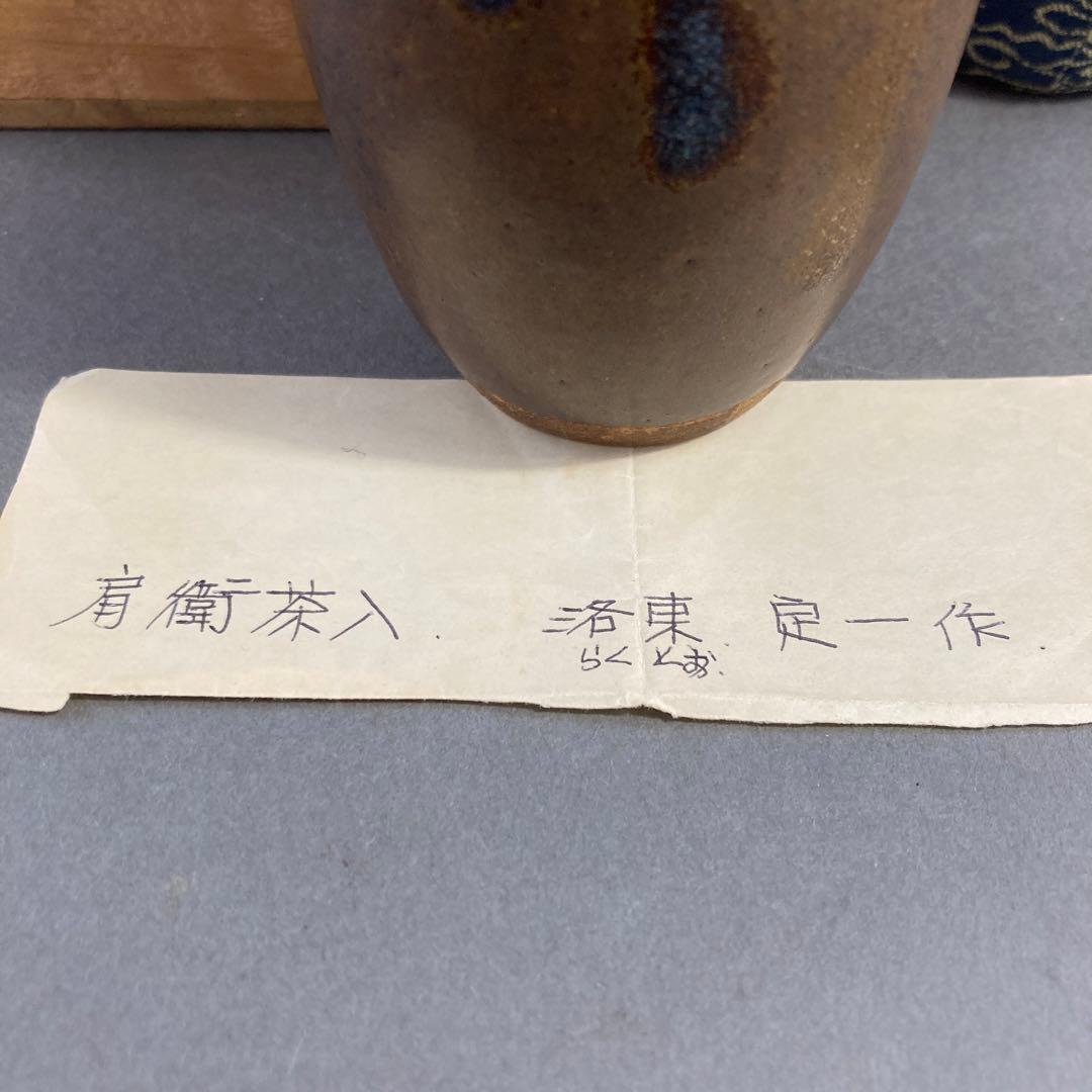 茶道具　肩衝茶入　仕覆　洛東定一(桶谷定一と推定)造　蓋金箔一部捲れ　S29CH