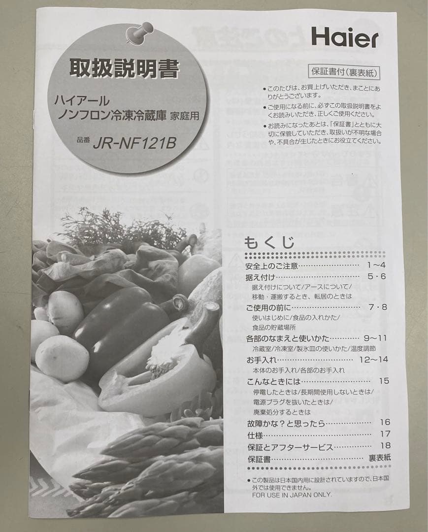 ハイアール　ノンフロン冷凍冷蔵庫　JR-NF121B 2023年製　121L