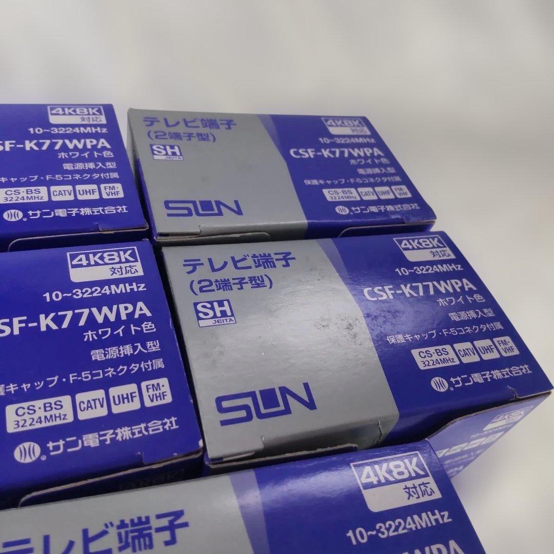 サン電子　 CSF-K77WPA　テレビ端子 5個セット　F5コネクタなし②