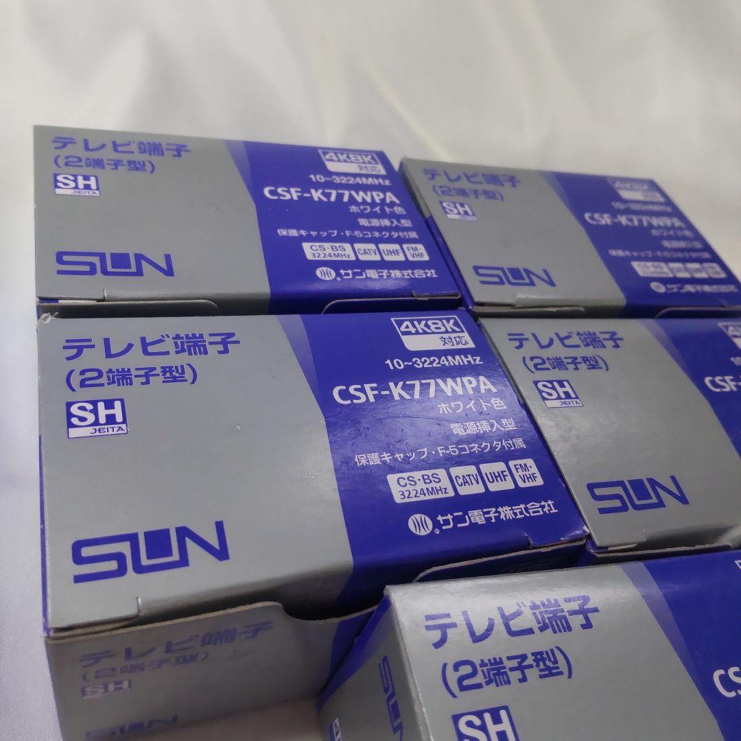 サン電子　 CSF-K77WPA　テレビ端子 5個セット　F5コネクタなし②