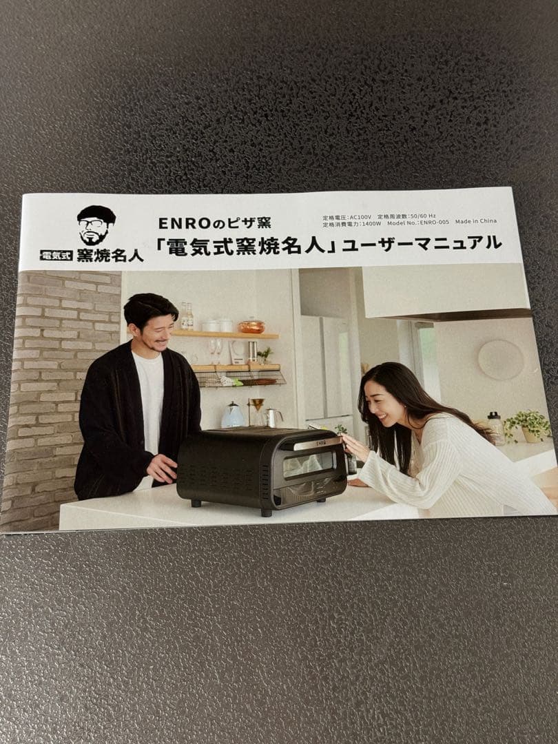 【中古】【新品ピザストーン付き】ENRO 電気式窯焼名人