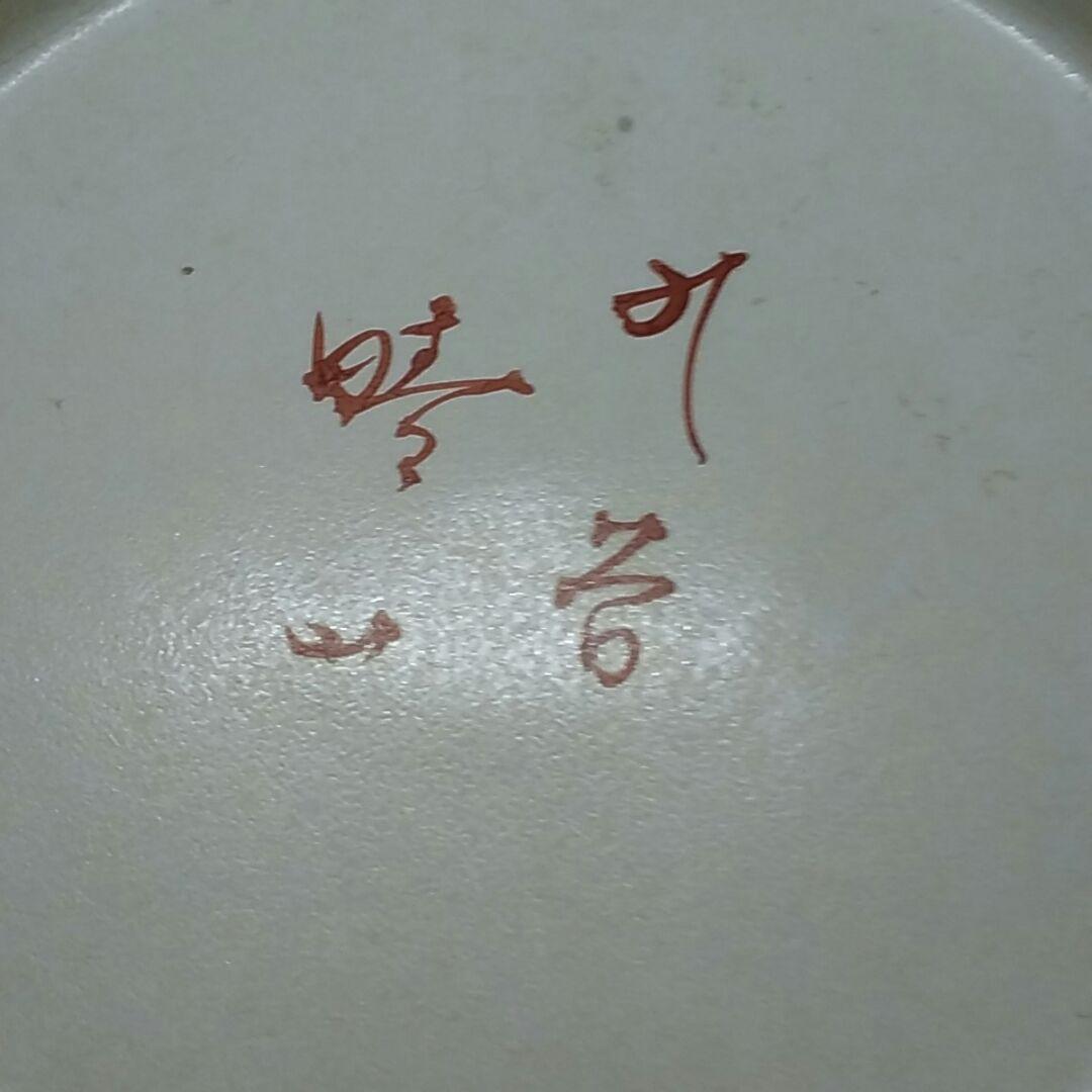 ２３２九谷焼　晴山高さ19cm　大胆な松は権力の象徴神の宿る木