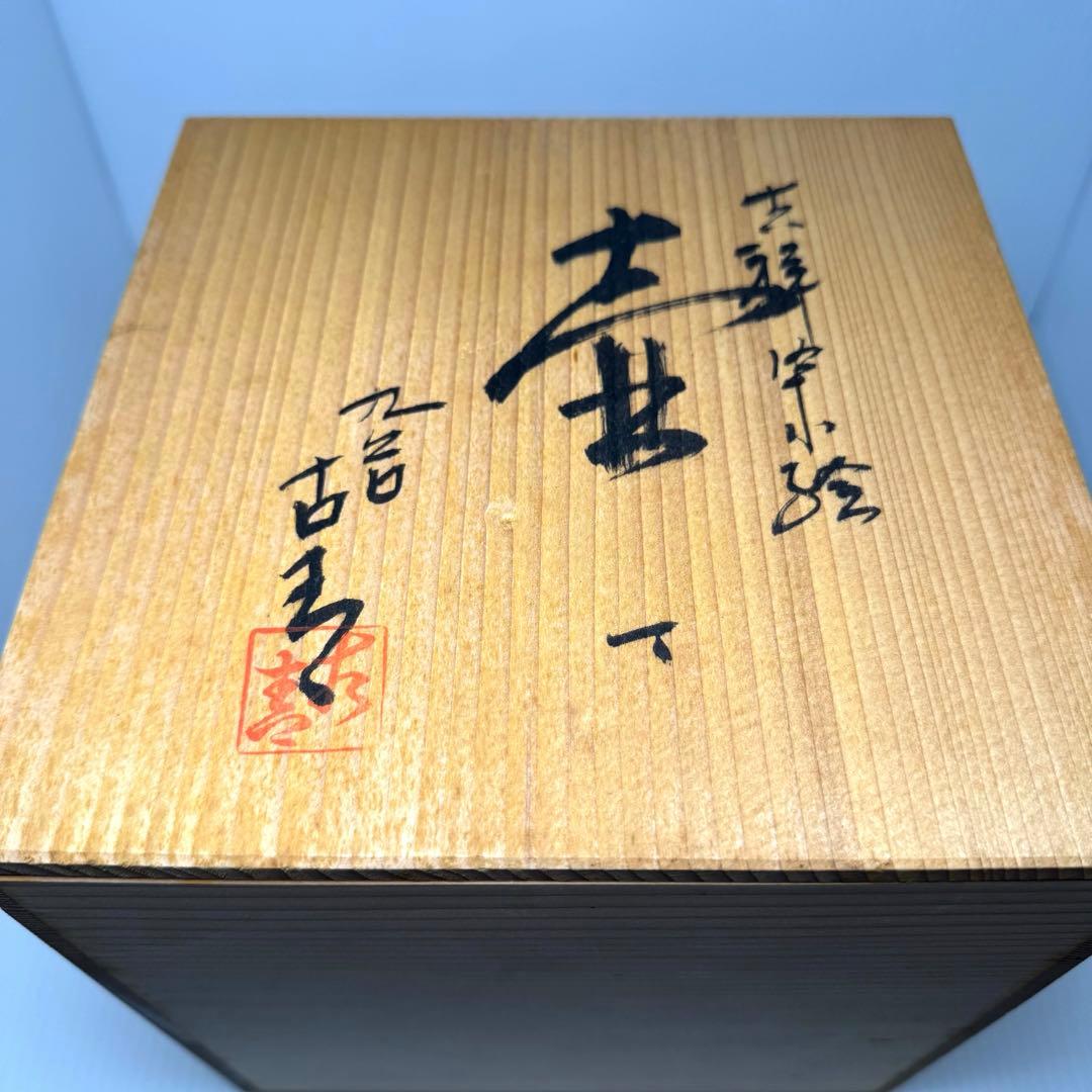 未使用 九谷焼 古青 壺 球形 丸型 円型 置物 伝統工芸