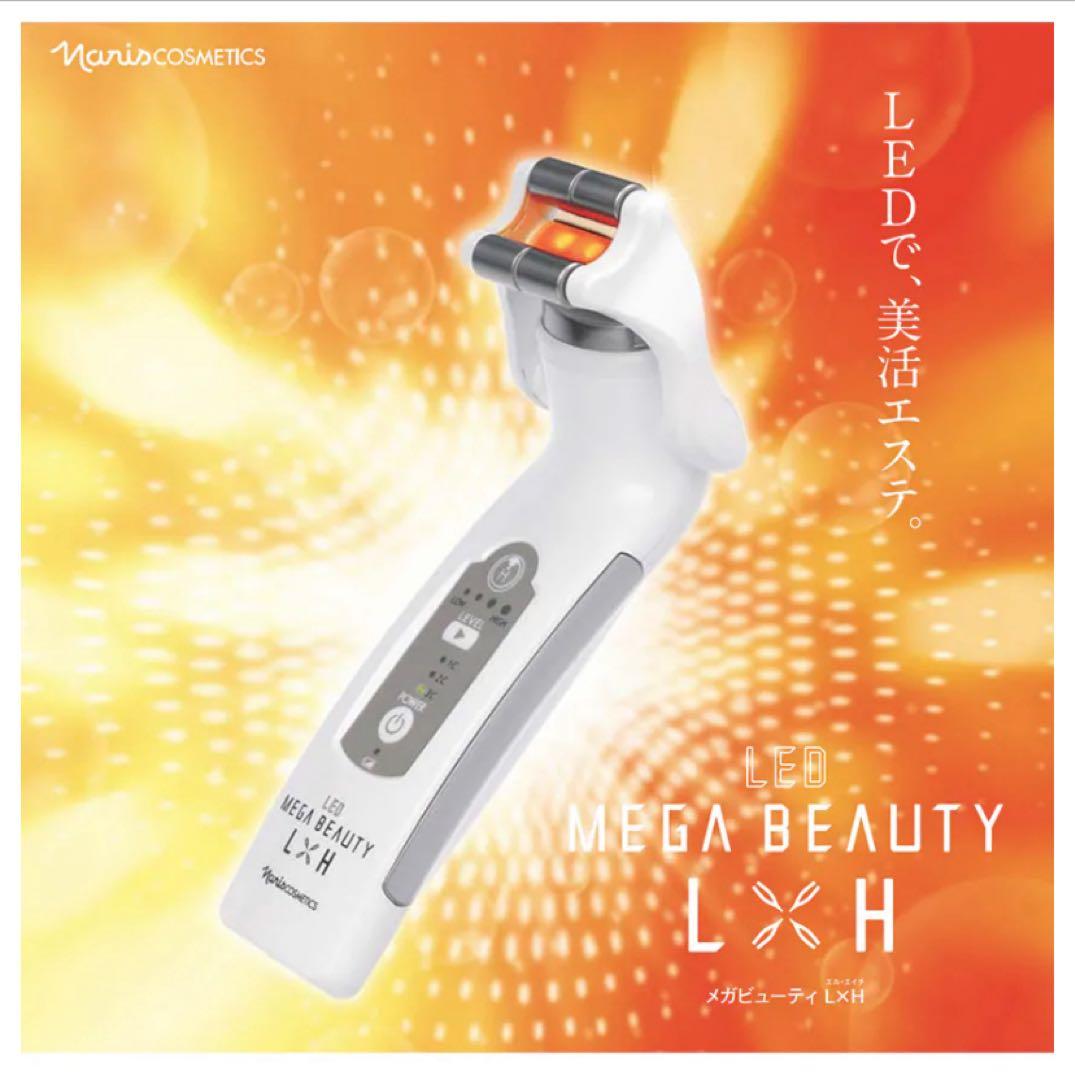 メガビューティL×H ナリス化粧品 角質ケア 美顔器 エステ 小顔