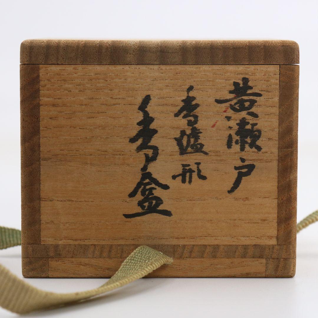 表千家十三代 即中斎書付 黄瀬戸香炉形香合 茶道具　M979