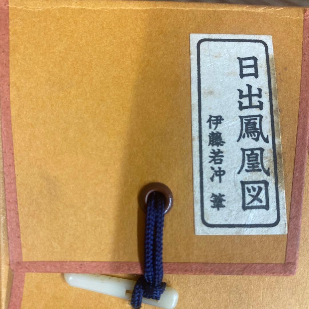 美品 掛け軸 伊藤若冲筆「日出鳳凰図」縁起物 日の出 ボストン美術館