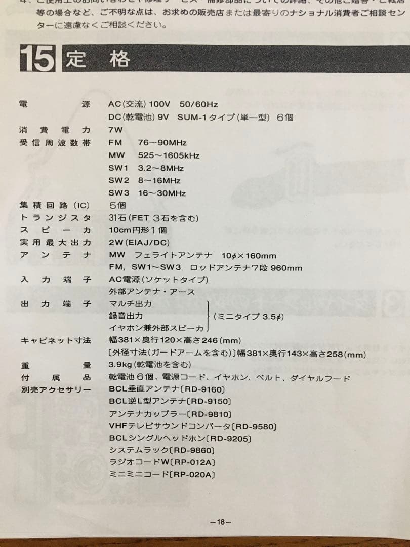 National PROCEED2800 BCLラジオ