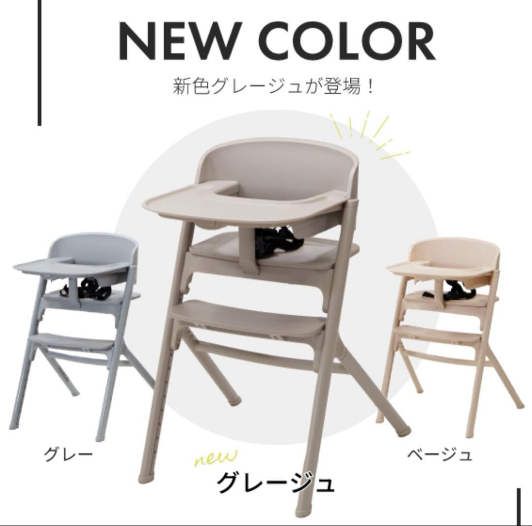 NOVUS ベビーチェア 4段階調整 新色グレージュ