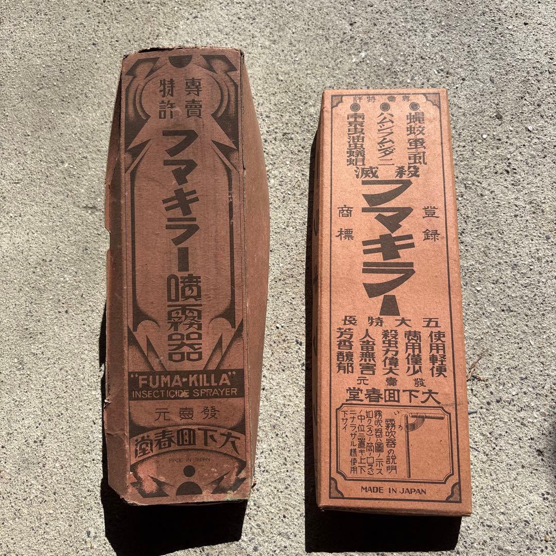昭和初期 フマキラー噴霧器 当時物 紙箱付 殺虫器 合計21本セット