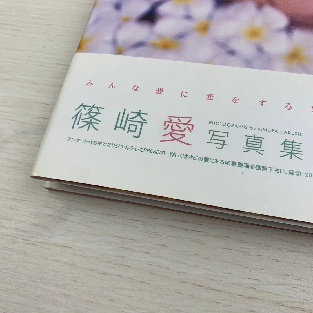 恋愛 篠崎愛 写真集 初版 帯付き