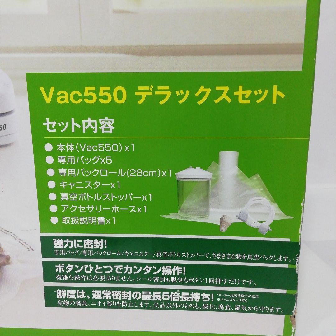フードセーバー Vac 550 デラックスセット