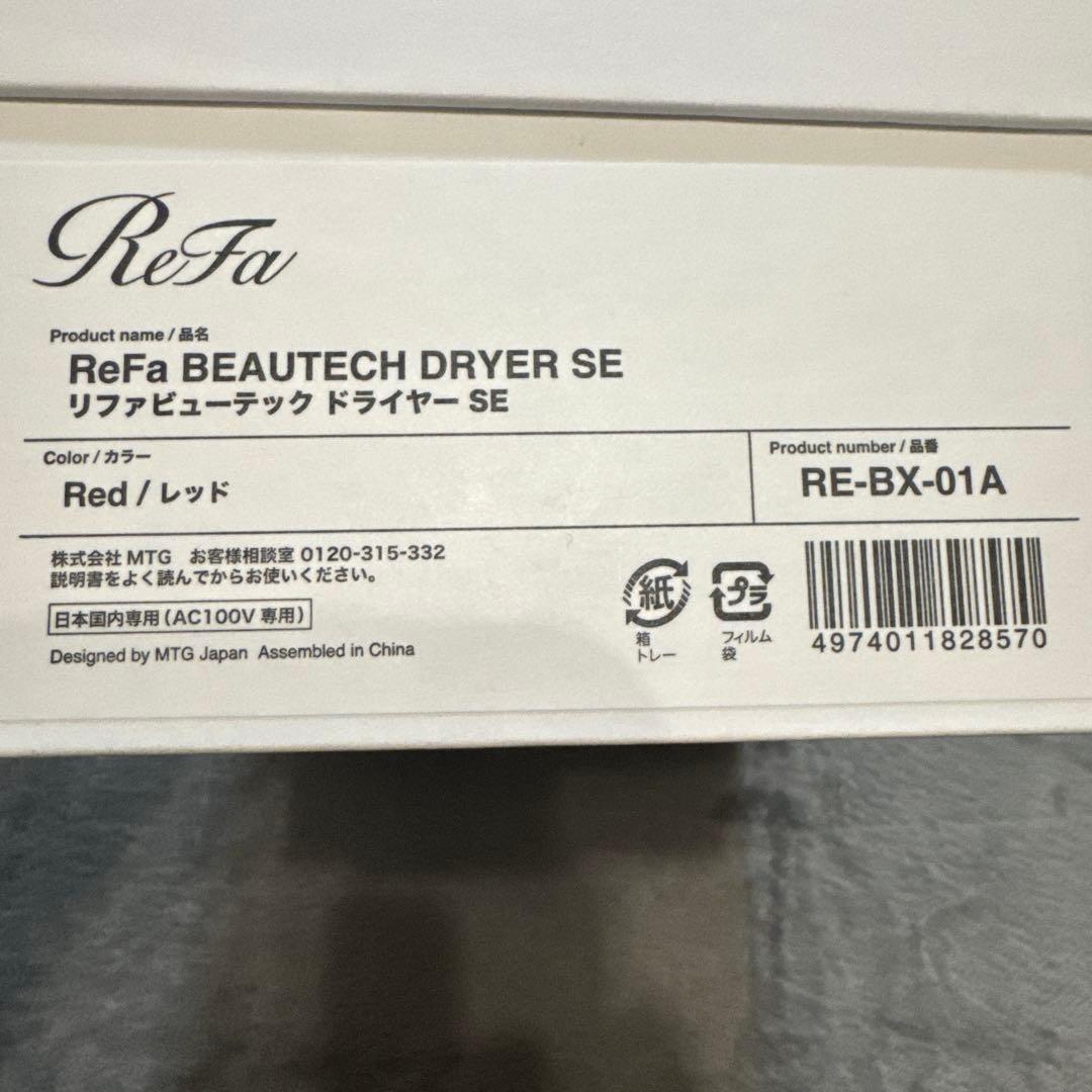 【新品即発送】ReFa BEAUTECH DRYER SE レッド