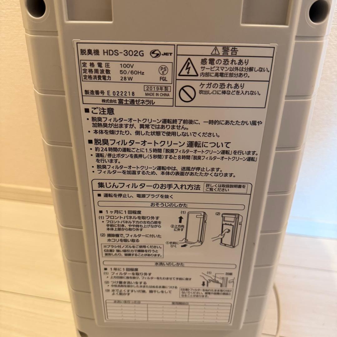 富士通ゼネラル　FUJITSU 脱臭機　HDS-302G フジツウ