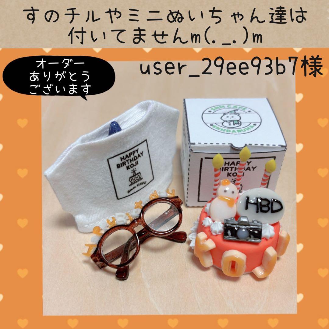 すのチル　阿部・めめ・向井バースデー　user_29ee93b7様オーダー