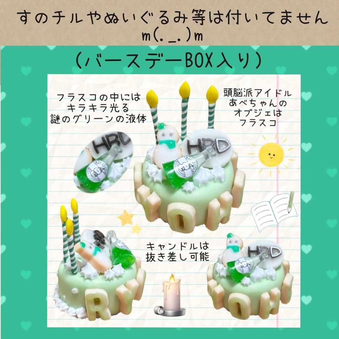 すのチル　阿部・めめ・向井バースデー　user_29ee93b7様オーダー