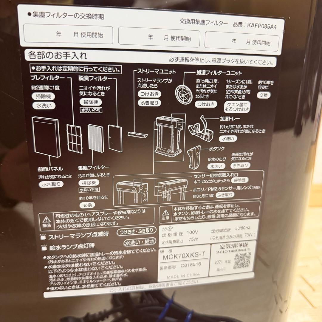 ダイキン 加湿空気清浄機 MCK70XKS-T 2021年製 動作良好