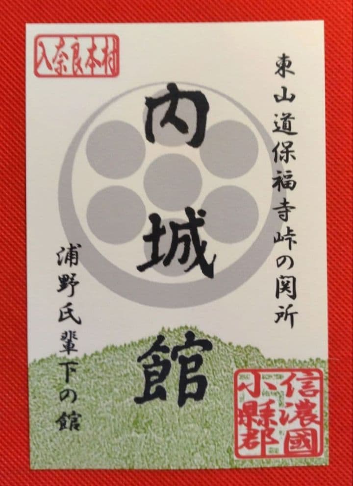 御城印　★　青木村産業まつり　4枚セット
