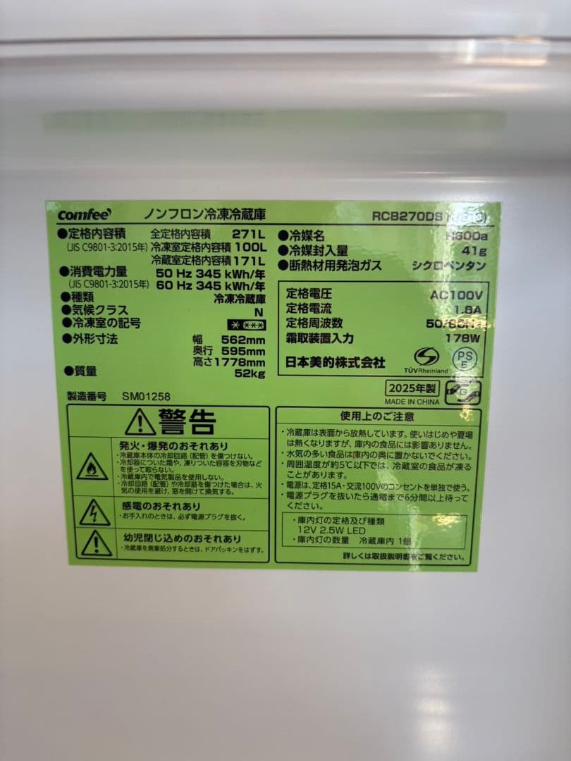 bad様　COMFEE 冷蔵庫・冷凍庫 271L 25年式