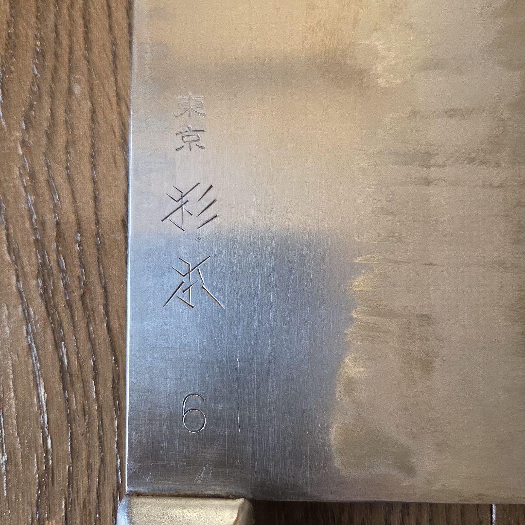 東京　杉本　中華包丁 　6番　薄刃　前菜、板仕込みよう