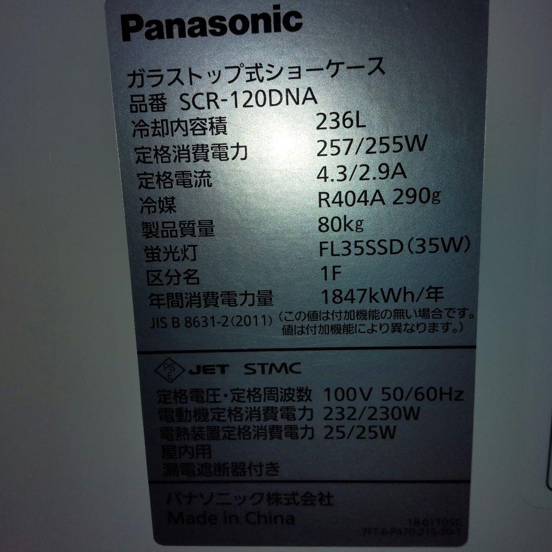 Panasonic SCR-120DNA 冷凍庫 236L 引き取り限定