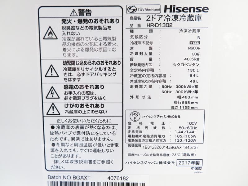 冷蔵庫 130L 2017年製 HR-D1302 一人暮らしに最適 IL05