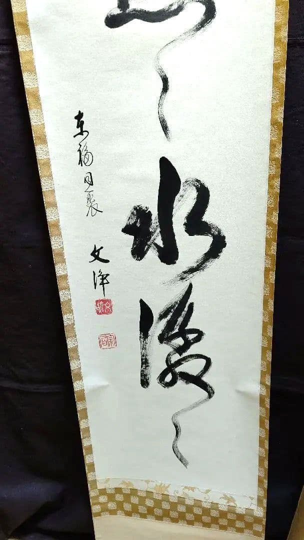 掛軸、雲悠々水潺々、西部文浄師、まお99番