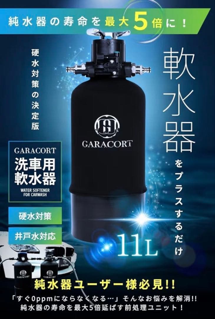 s*a様 新品未使用　未開封　ガラコート 洗車用 軟水器 11Lタンク　洗車 水