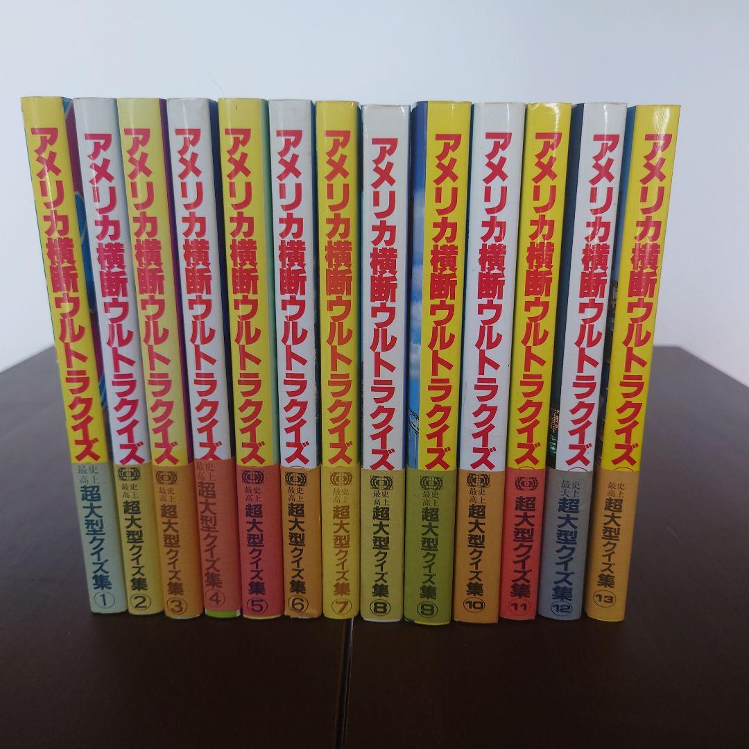 【美品】アメリカ横断ウルトラクイズ①〜⑬（帯付き）