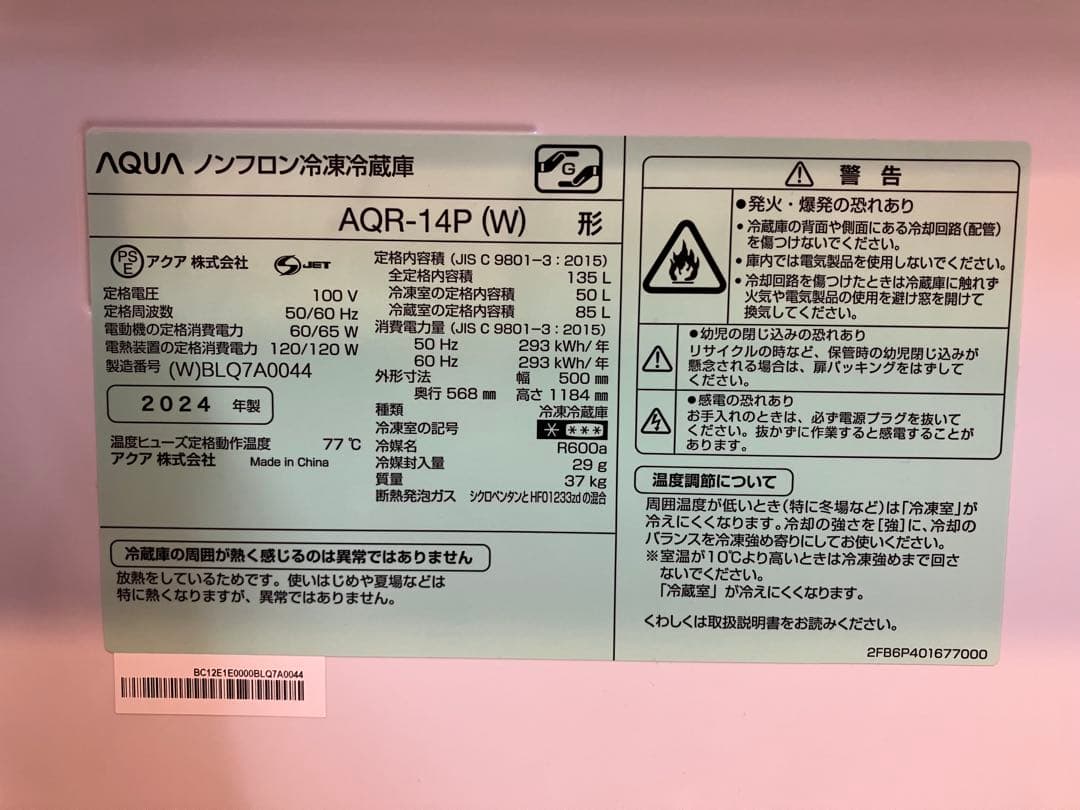 値下げ中【美品】2024年製AQUA AQR-14P(W) 冷蔵庫 135L
