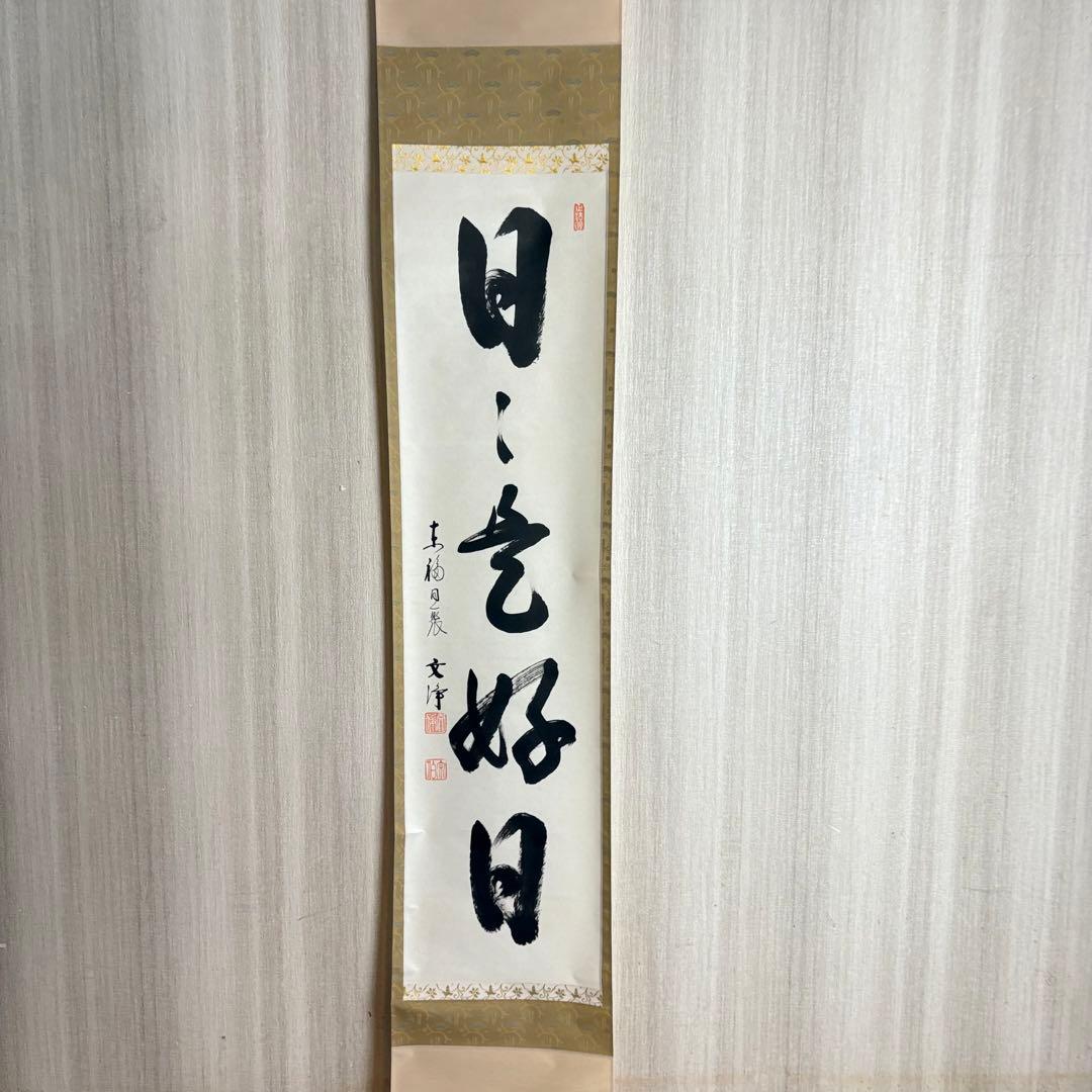 東福寺 同聚院 西部文浄 自筆一行書「日々是好日」掛軸 茶道具 茶掛 C-10