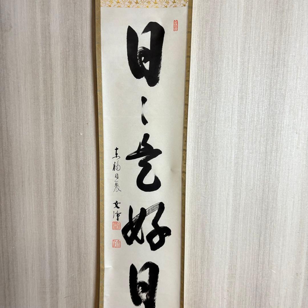 東福寺 同聚院 西部文浄 自筆一行書「日々是好日」掛軸 茶道具 茶掛 C-10