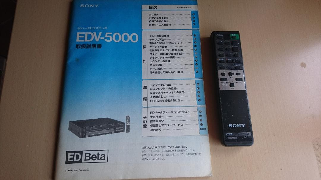 SONY　ＥＤベータ　ＥＤＶ－５０００　ジャンク品　リモコン・きれいな説明書付き