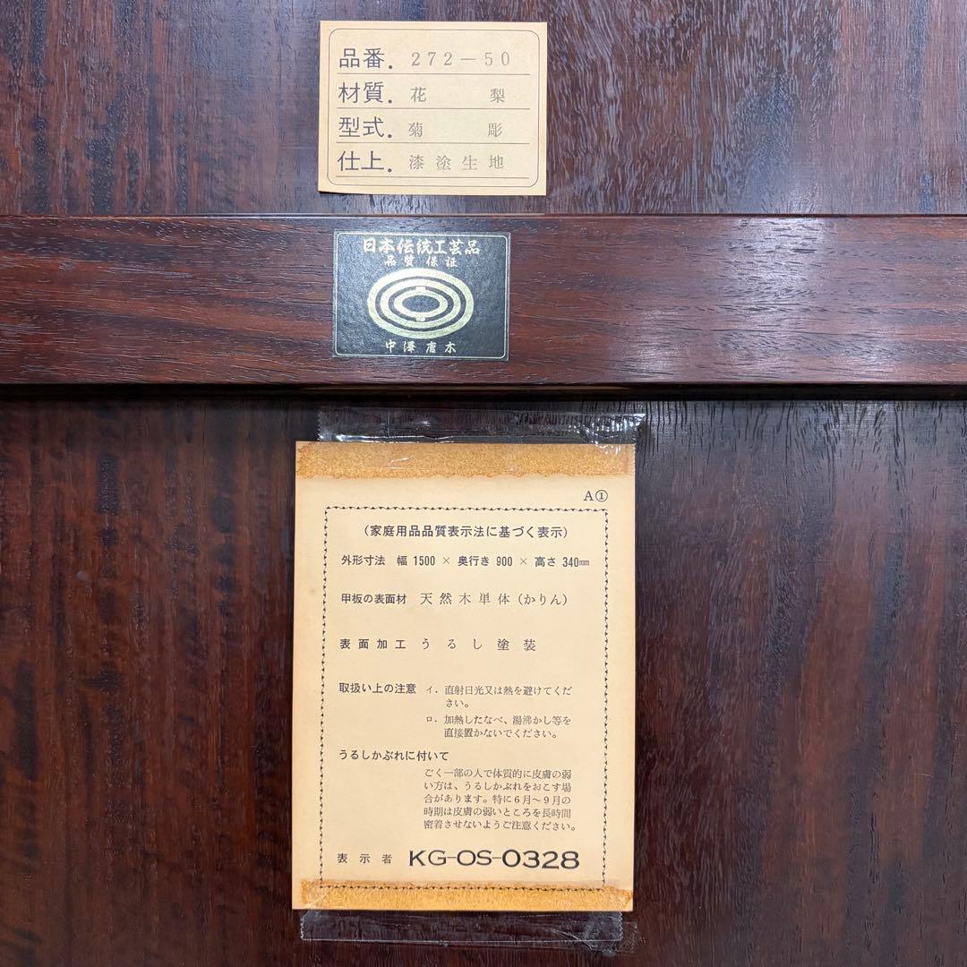大阪唐木指物【中澤唐木】花梨五尺座卓 菊彫 漆塗生地