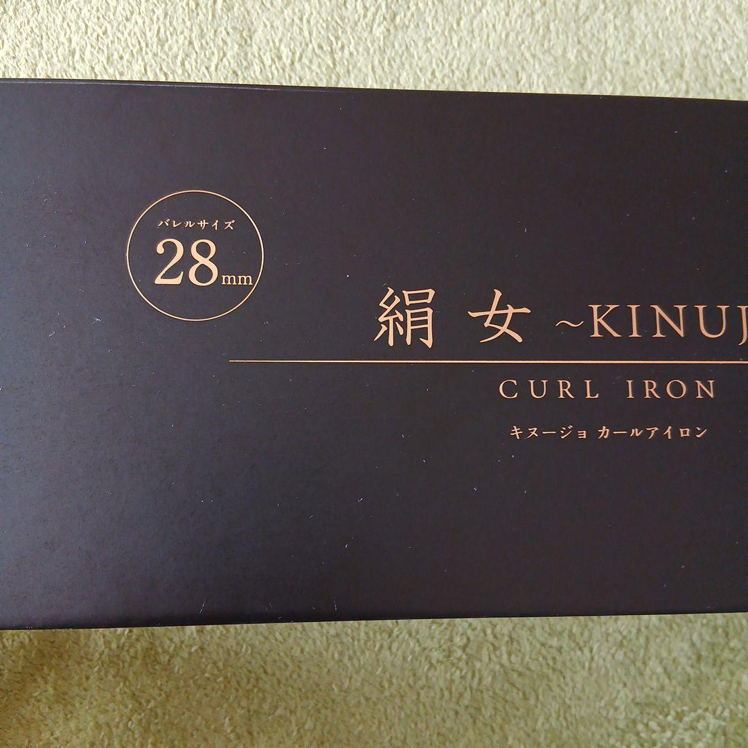 ★新品未使用★絹女～KINUJO～カールアイロン28mm
