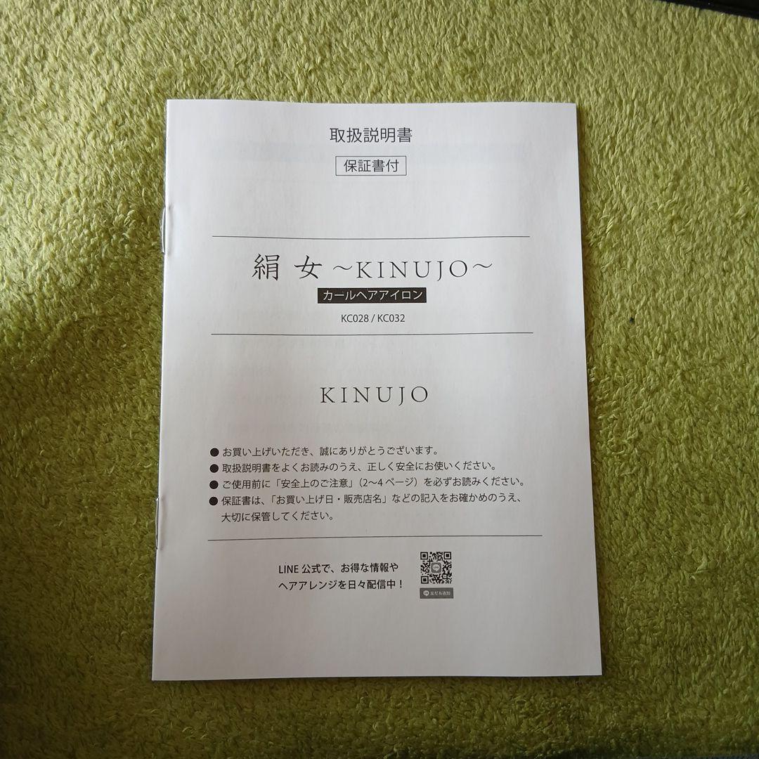 ★新品未使用★絹女～KINUJO～カールアイロン28mm