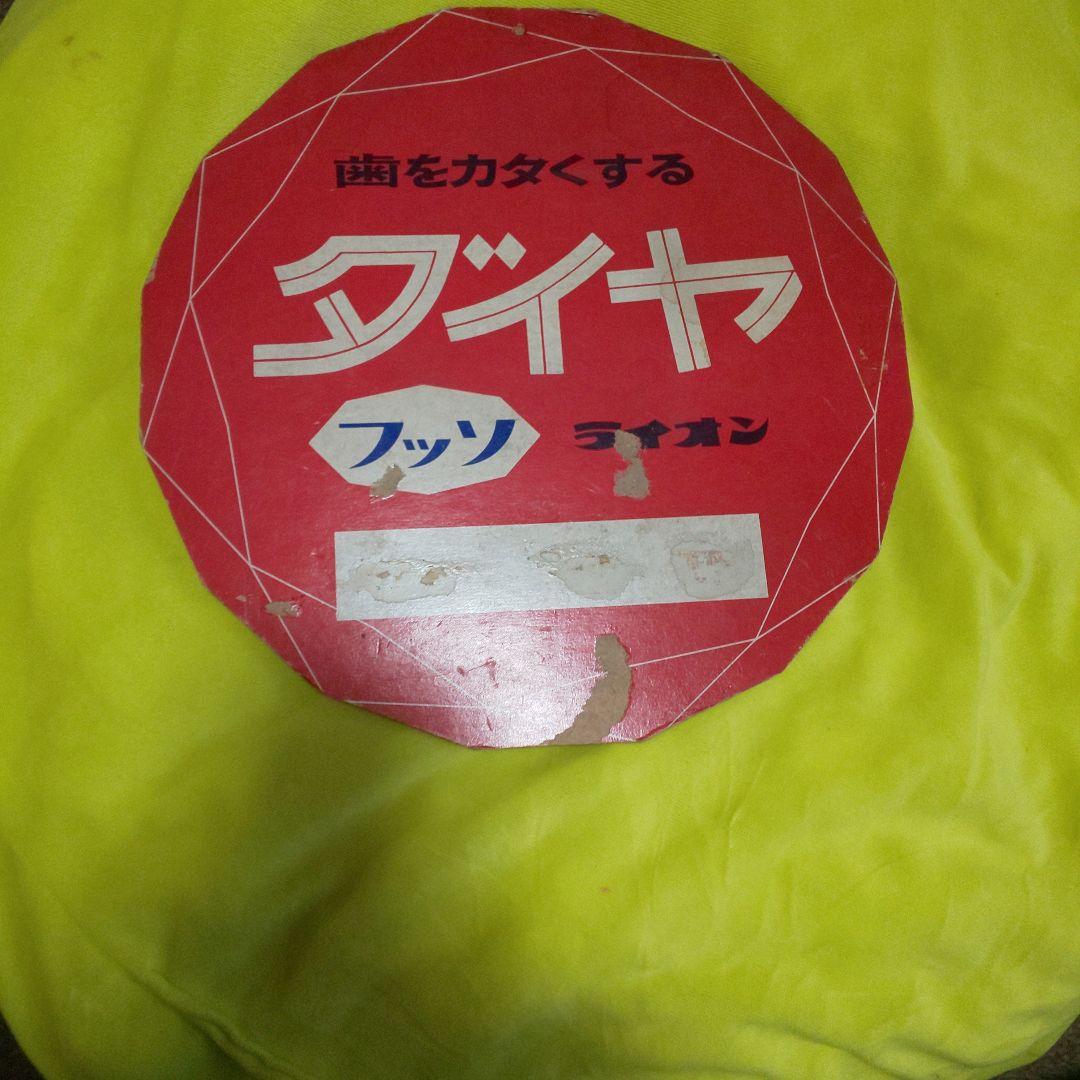 昭和 ダイヤ フッソ ライオン 店内紙看板