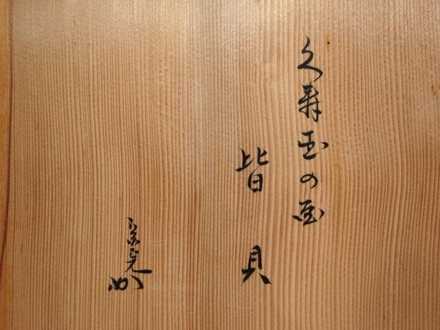 ☆　加藤善昌　仁清写久寿玉　皆具　堀内流　十二代　兼中斎(宗完)の花押☆y632