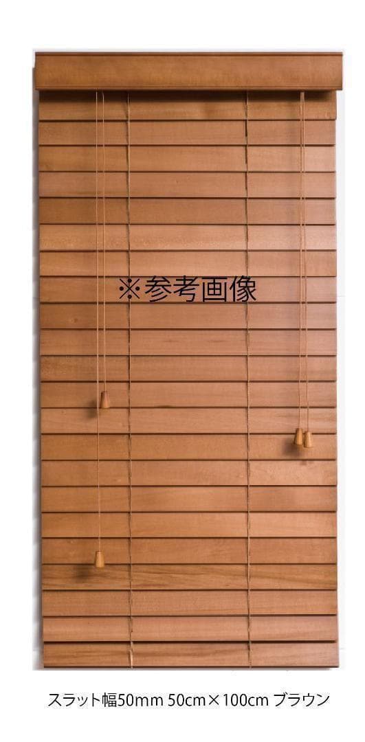 新品 オーダー可 ウッド ブラインド 羽根幅35mm 幅90cm×高150cm
