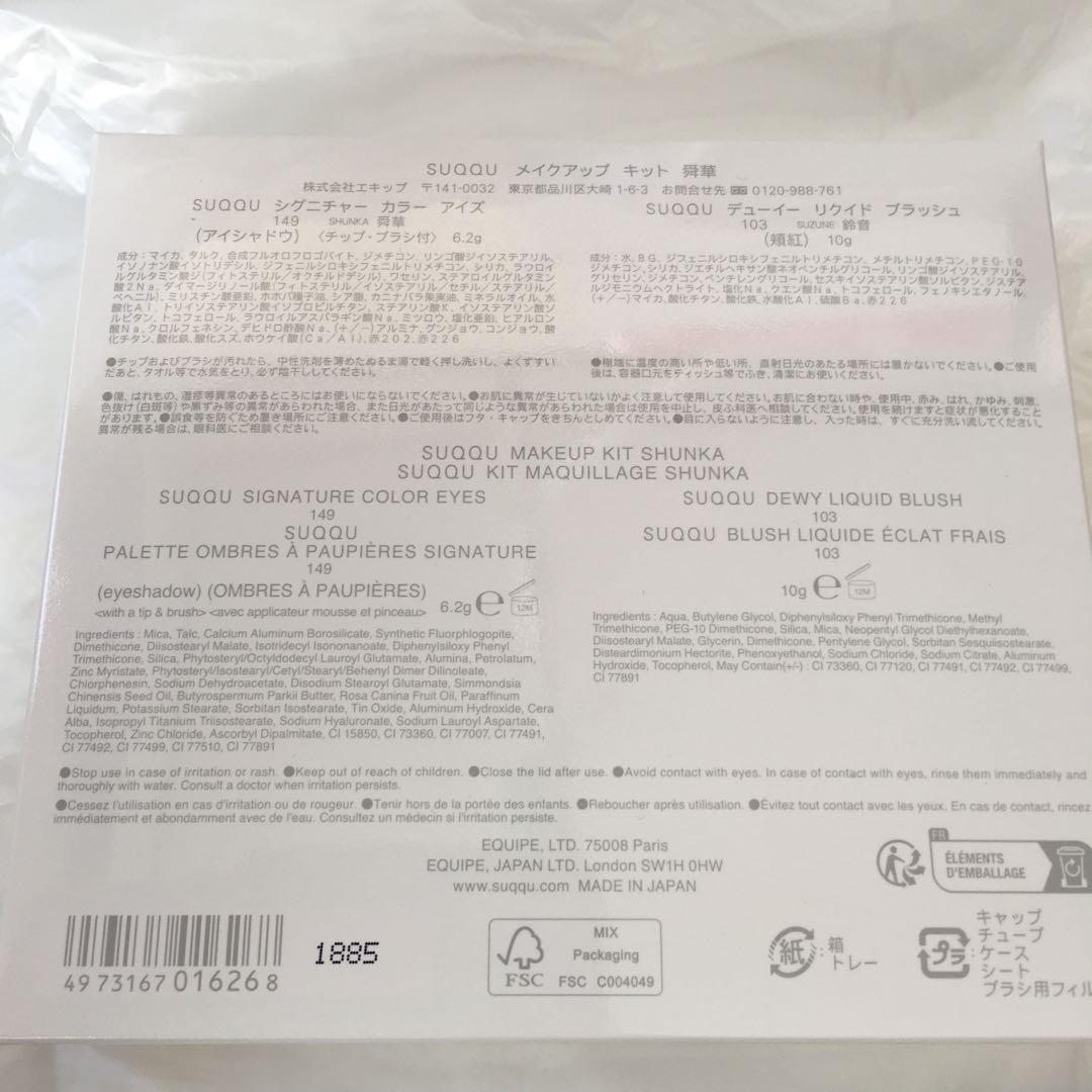 SUQQU ホリデー限定　メイクアップキット　舜華