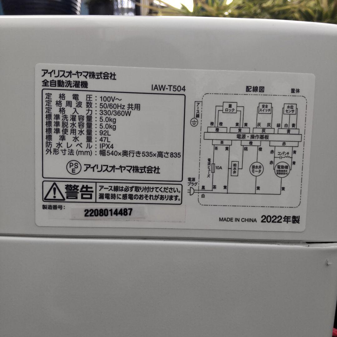 アイリスオーヤマ 2022年製造 ５kg IAW-T504