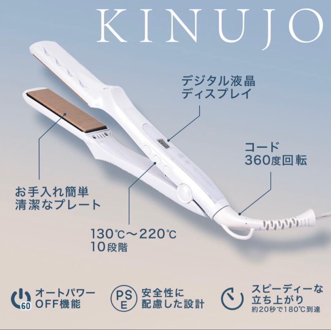 絹女 KINUJO ヘアアイロン