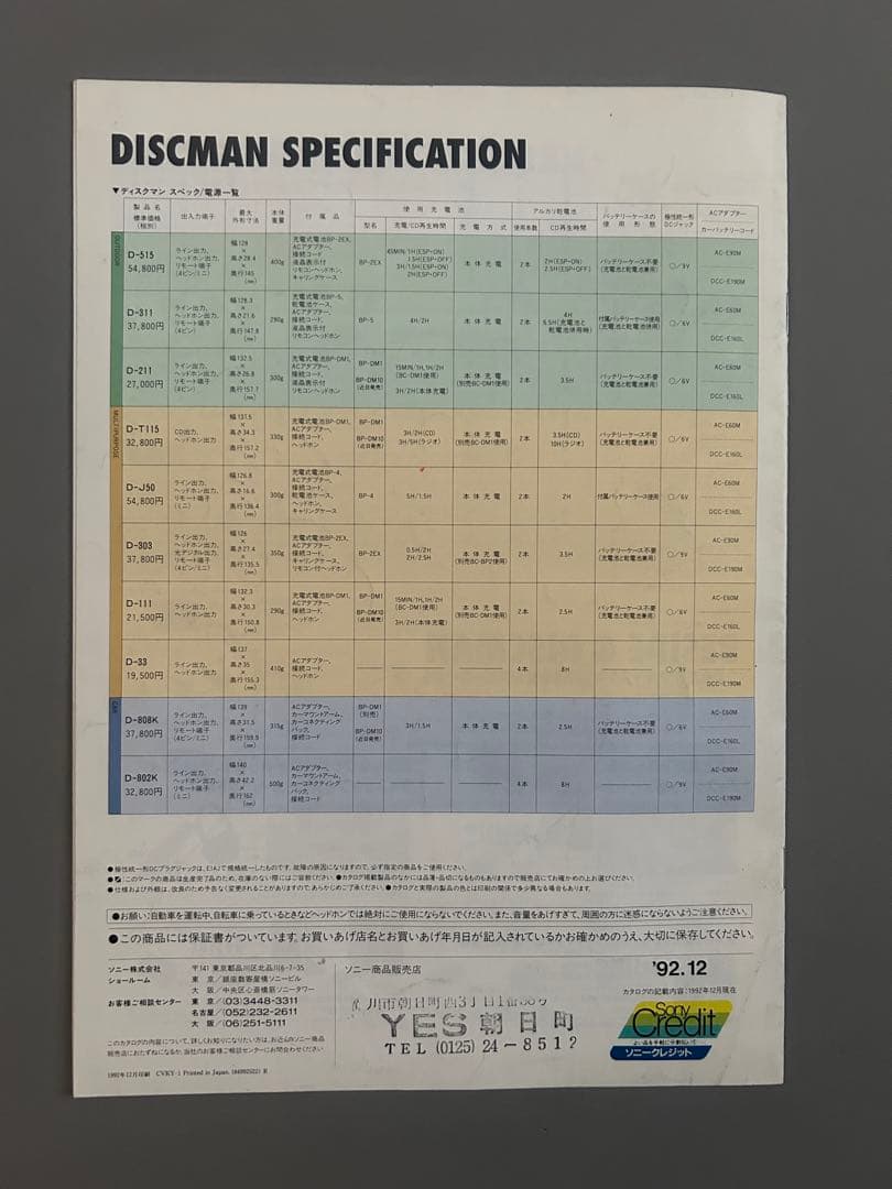 『SONY(ソニー) Discman(ディスクマン)カタログ 1992年12月』
