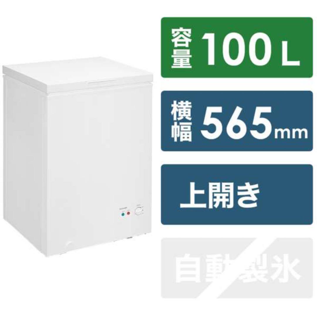 新品 IRIS OHYAMA 上開き冷凍庫 ICSD-10B-W 100L