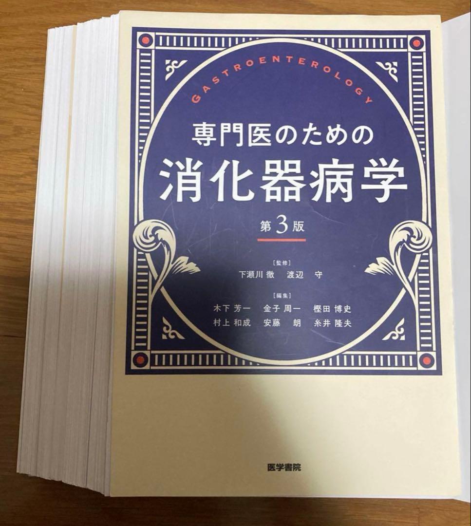 専門医のための消化器病学 第3版