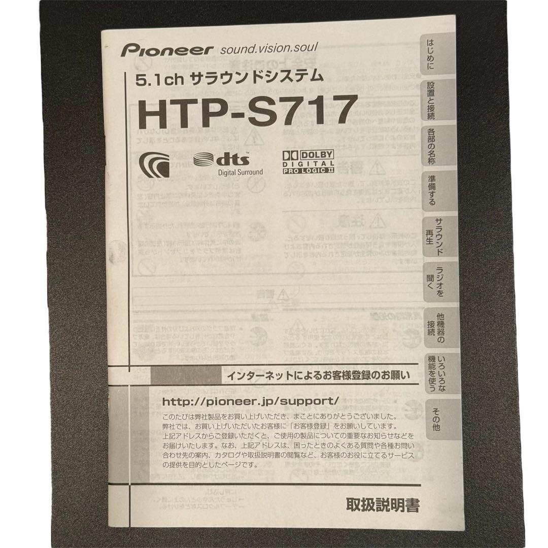【動作確認済】Pioneer 5.1chホームシアターシステム HTP-S717