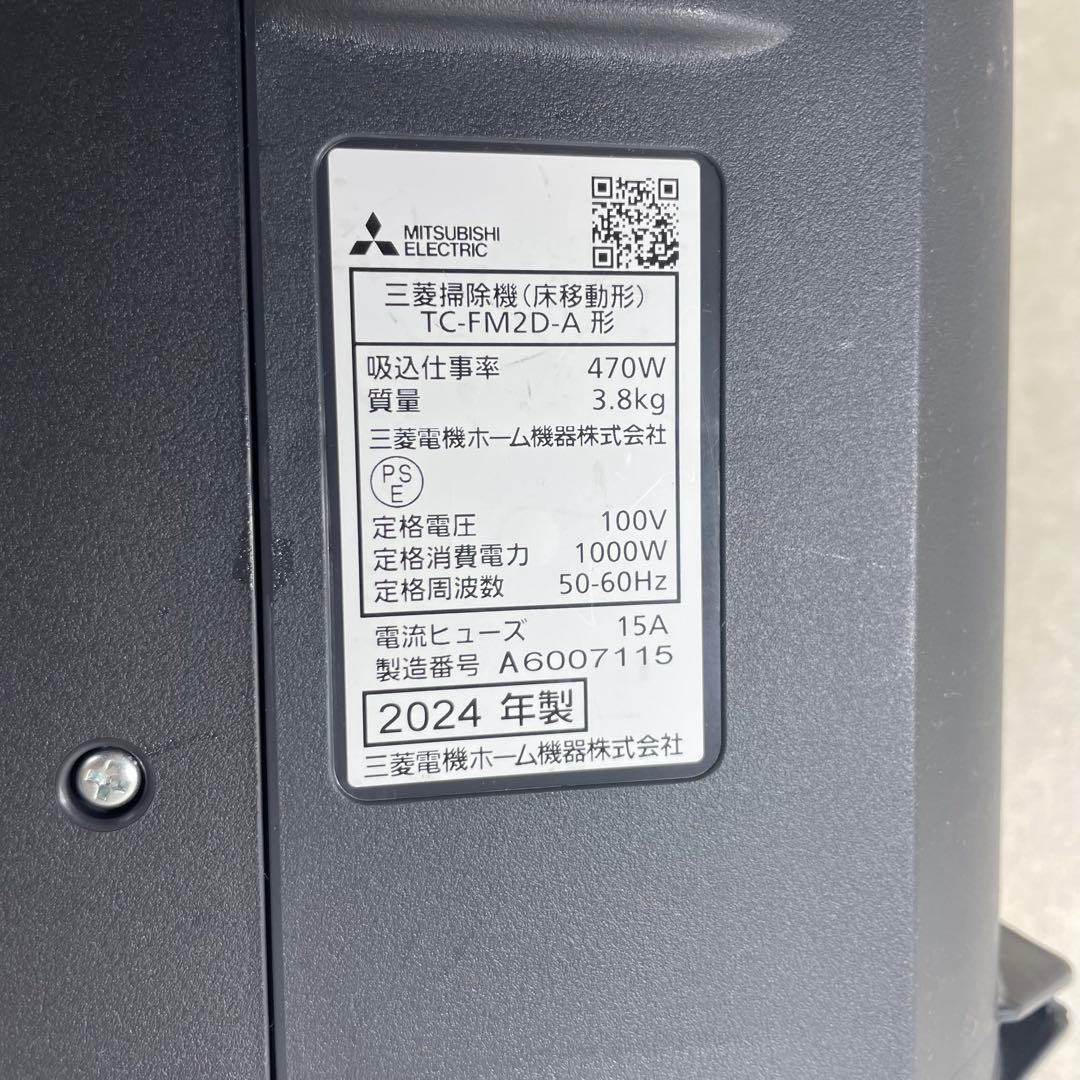 【美品】MITSUBISHI 掃除機 TC-FM2D-A 床移動形 2024年製