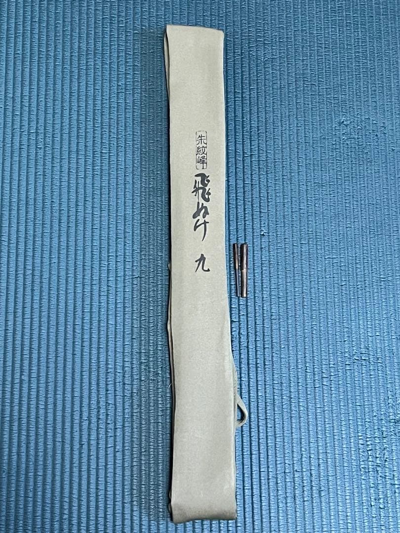 イ*チ様 SHIMANO シマノ　朱紋峰　飛ぬけ　9尺