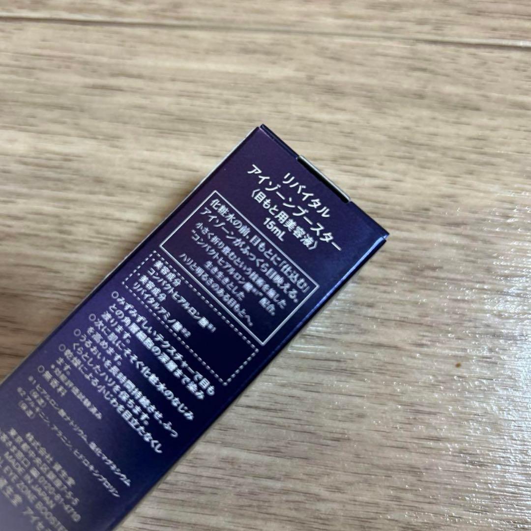 資生堂リバイタル　アイゾーンブースター